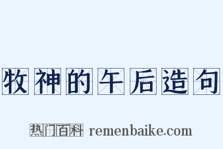 牧神的午后造句是什么意思的图片